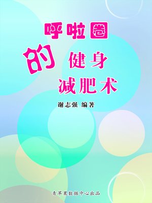 cover image of 呼啦圈的健身减肥术